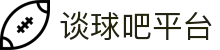 谈球吧(中国)唯一官方网站